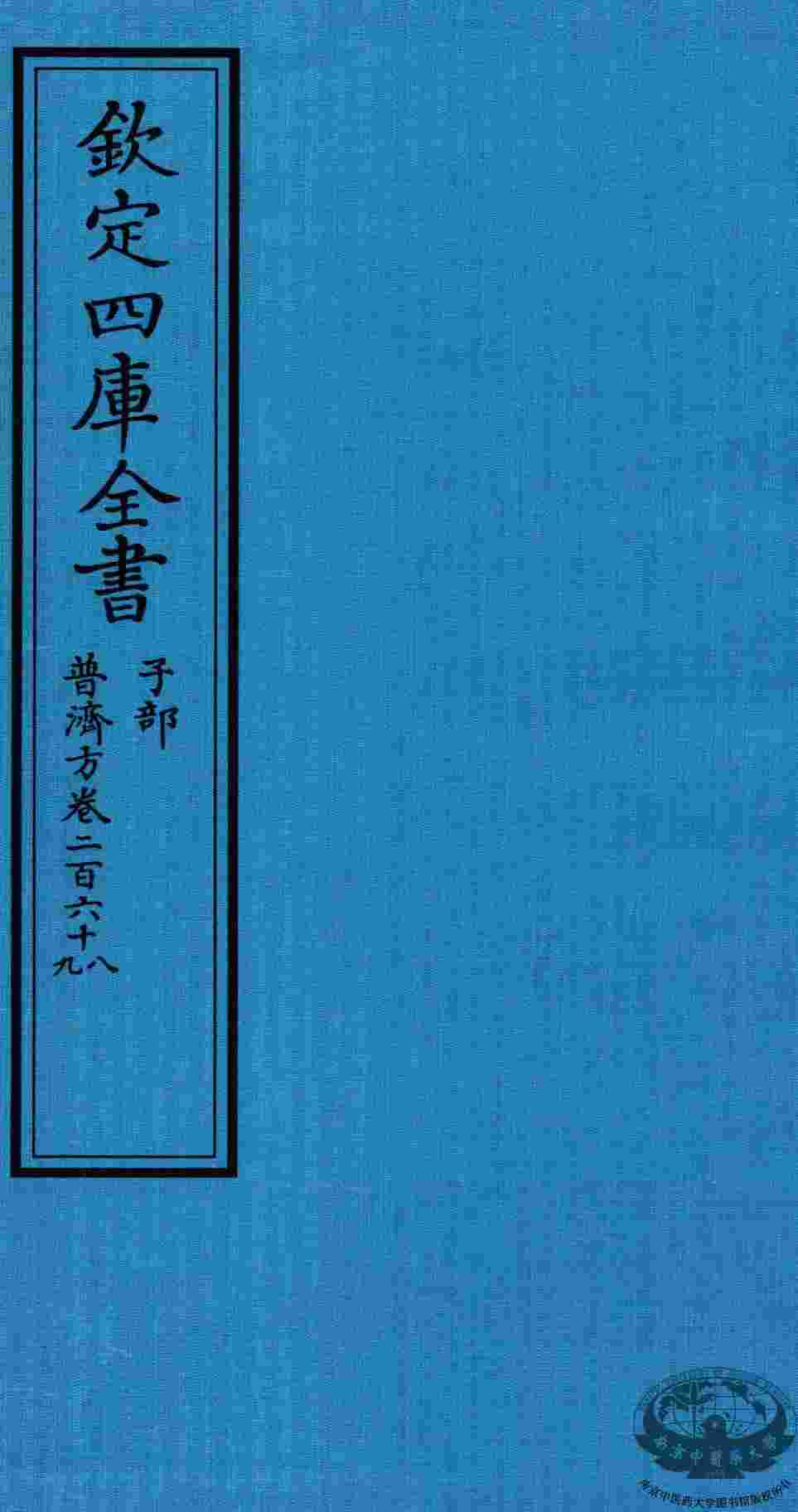 钦定四库全书  子部  普济方  卷268-269